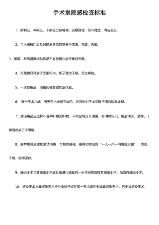 手术室院感检查标准