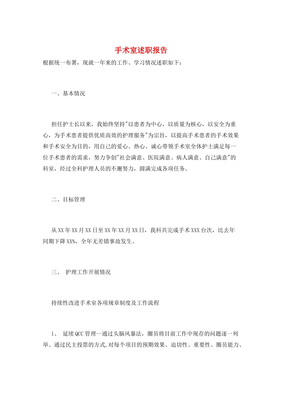 手术室述职报告_第1页