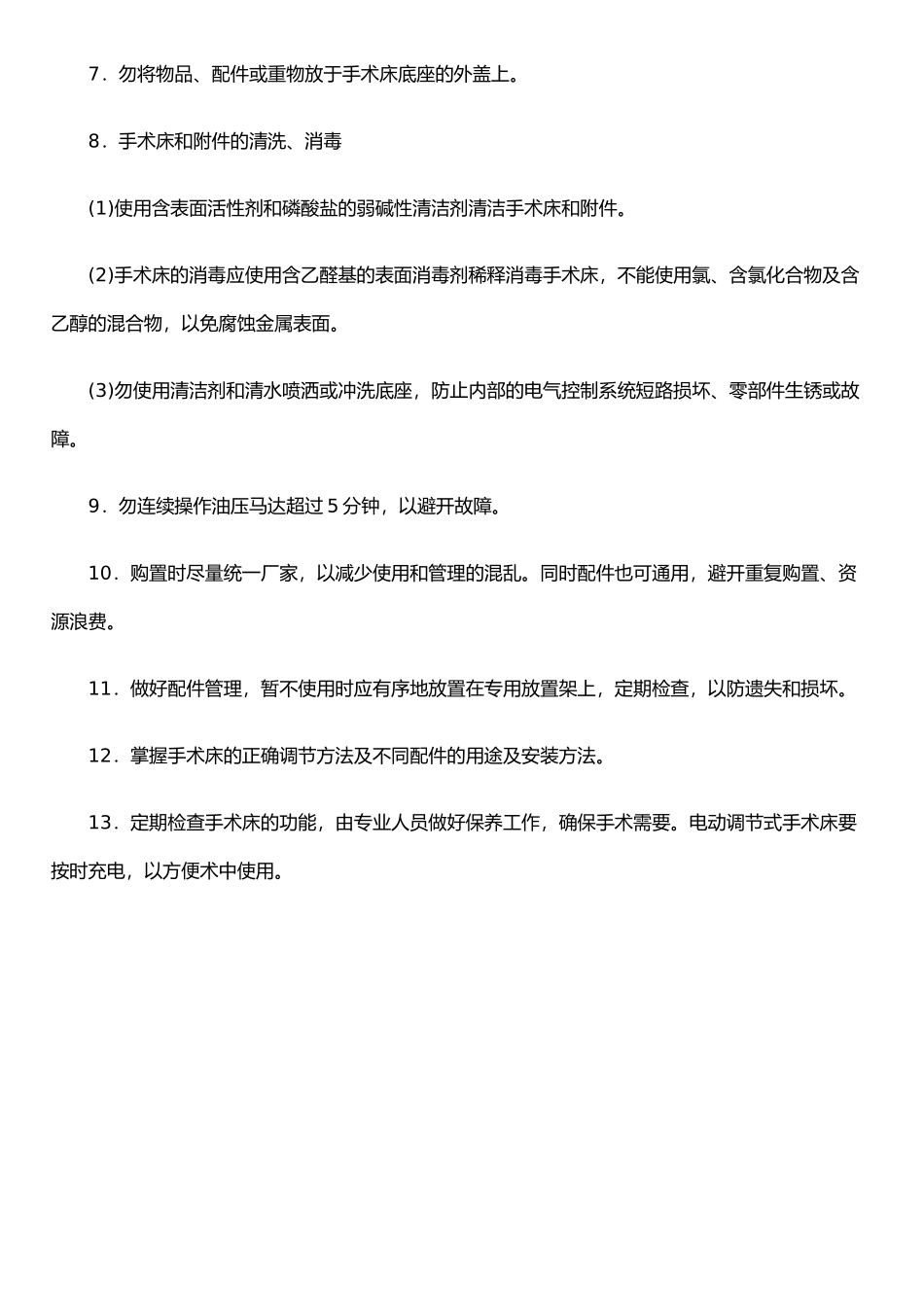 手术床的安全使用_第3页