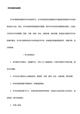 手术床的安全使用
