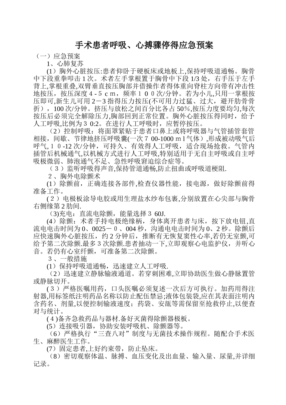 手术患者呼吸、心搏骤停的应急预案_第1页