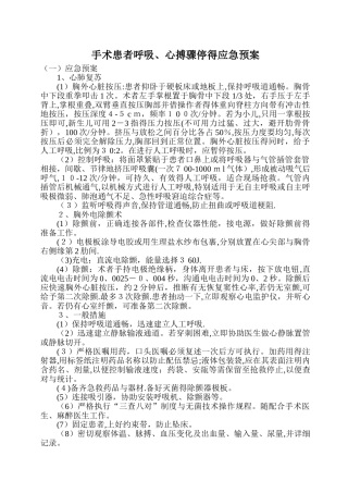 手术患者呼吸、心搏骤停的应急预案