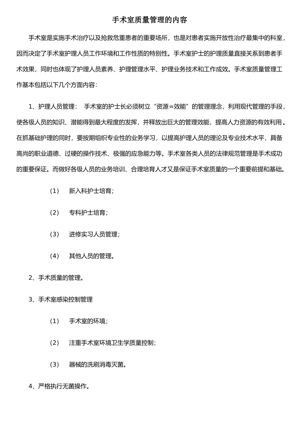 手术室质量管理的基本内容_第1页