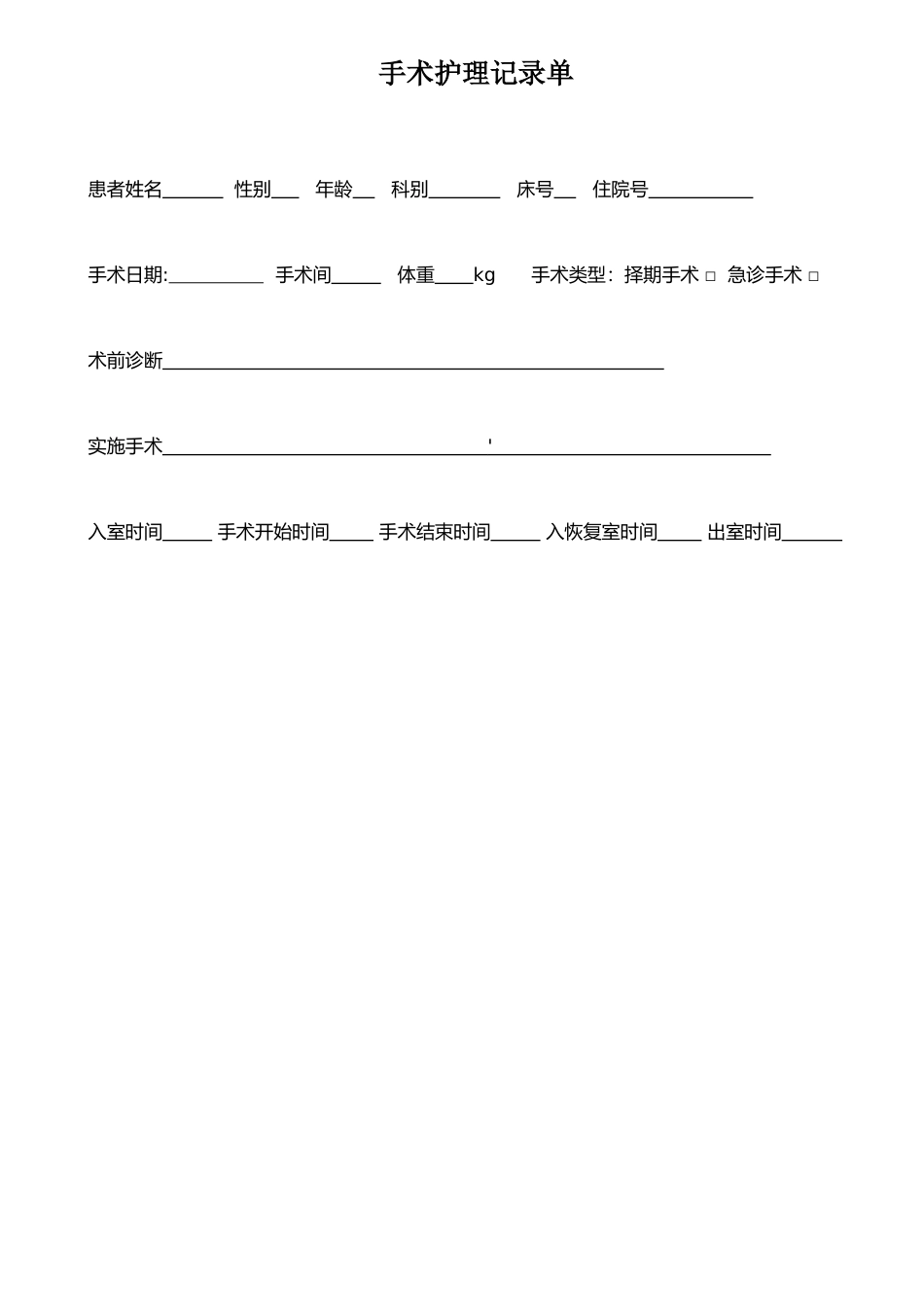 手术护理记录模板_第1页