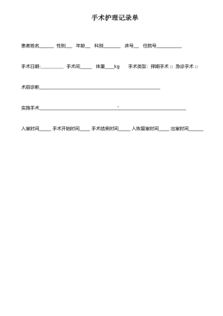 手术护理记录模板
