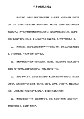 手术物品清点制度