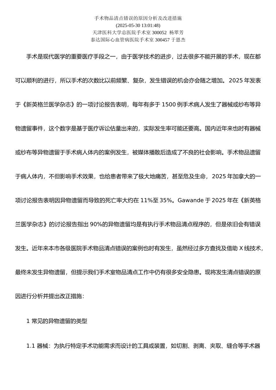 手术物品清点错误的原因分析及改进措施_第1页