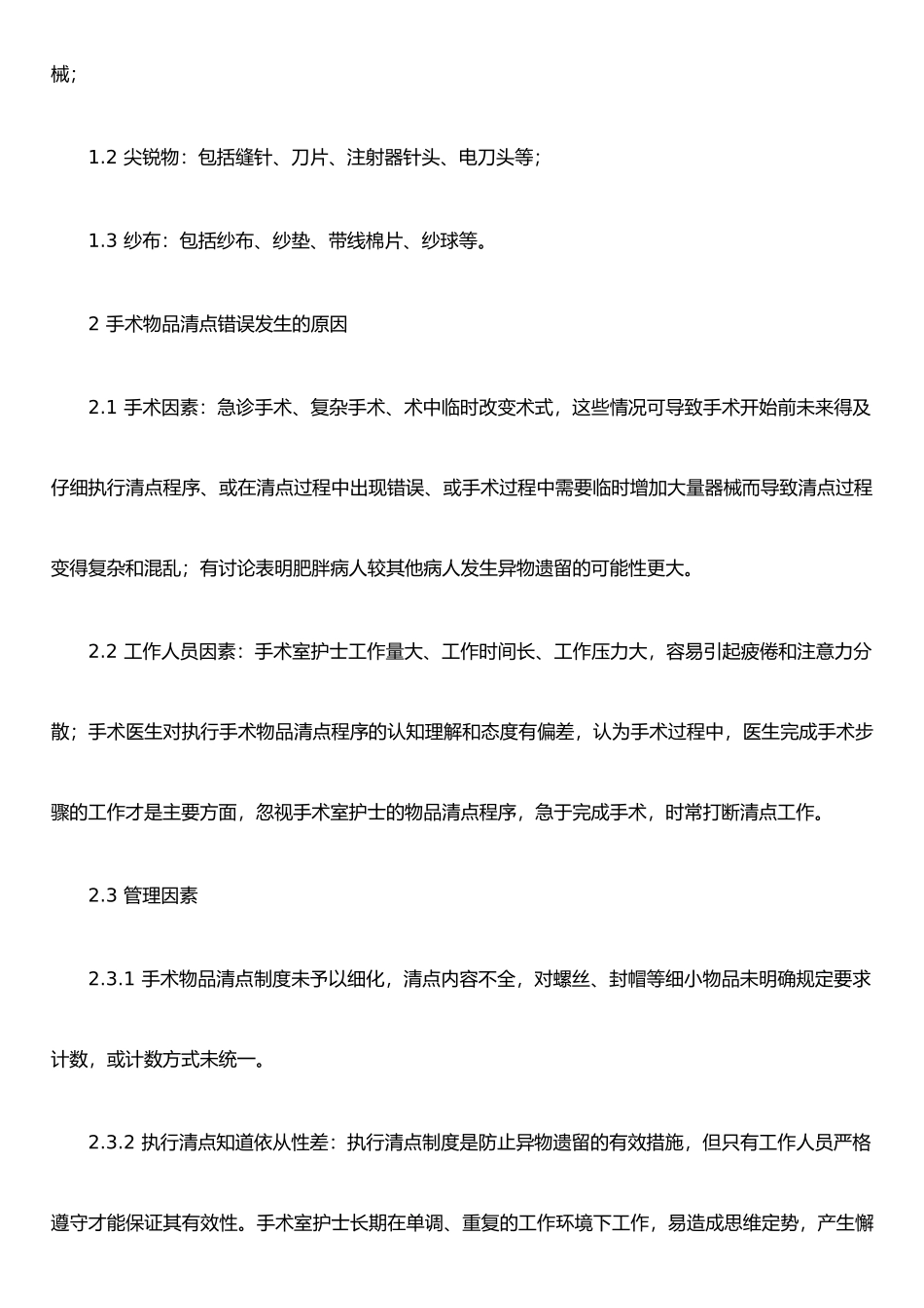 手术物品清点错误的原因分析及改进措施_第2页
