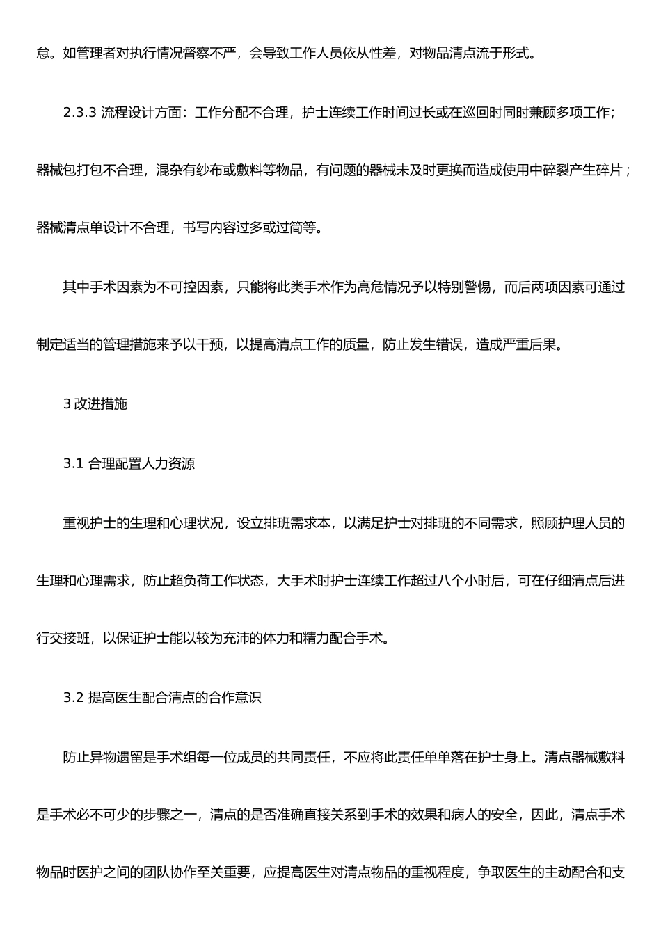 手术物品清点错误的原因分析及改进措施_第3页