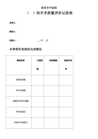 手术质量与安全指标及评价表