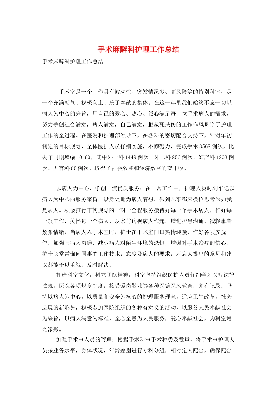 手术麻醉科护理工作总结_第1页