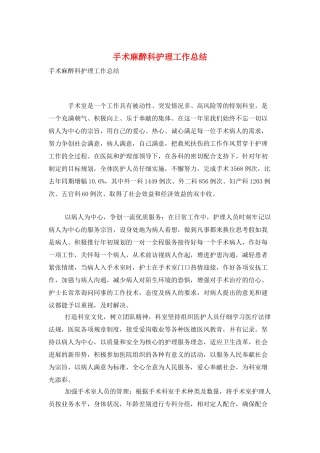 手术麻醉科护理工作总结