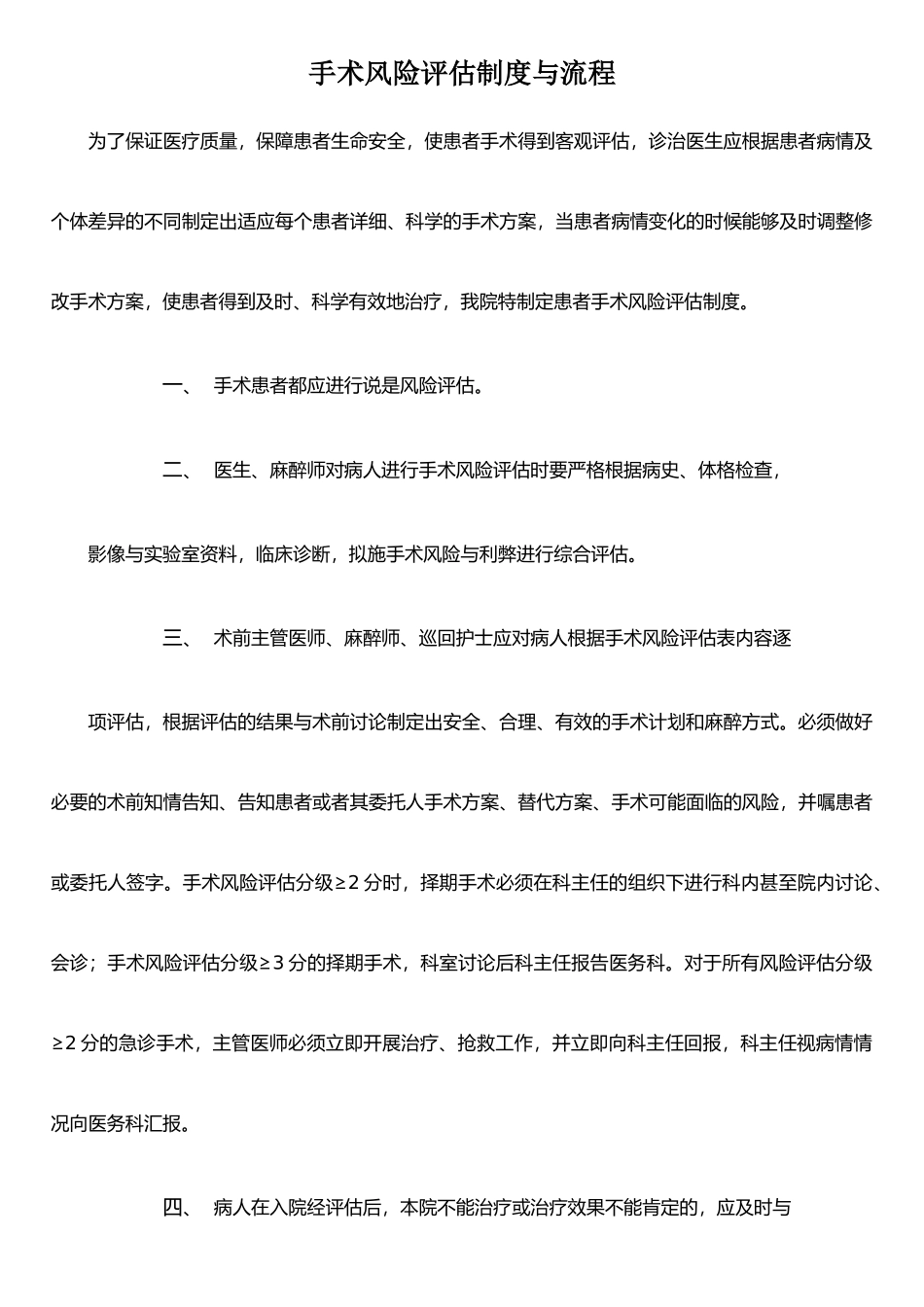 手术风险评估制度与流程4.5.8.2_第1页