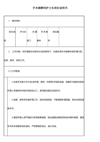 手术麻醉科护士长说明书