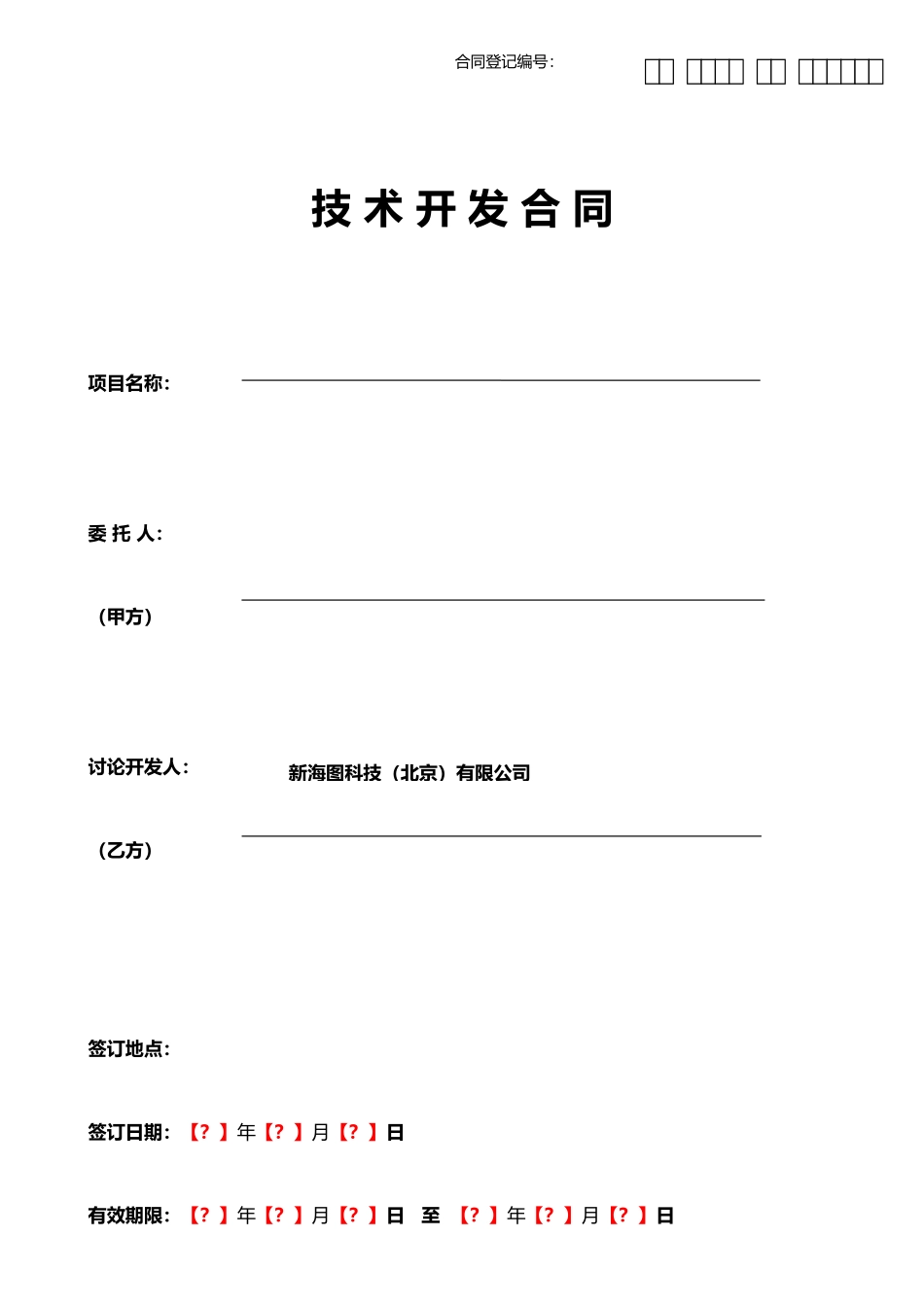 手机app技术开发合同模版-2025版-2_第1页