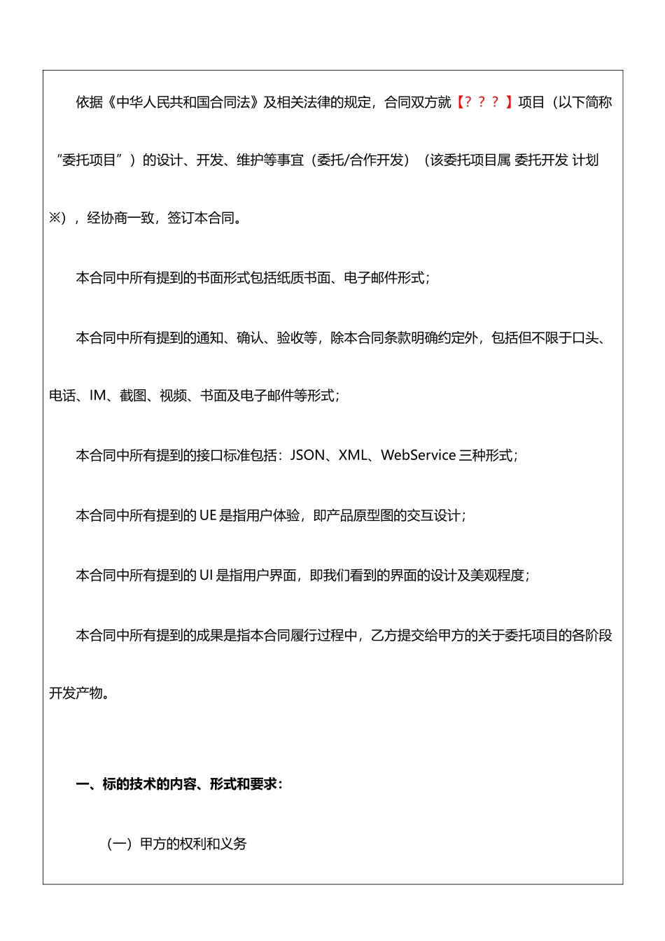 手机app技术开发合同模版-2025版-2_第2页