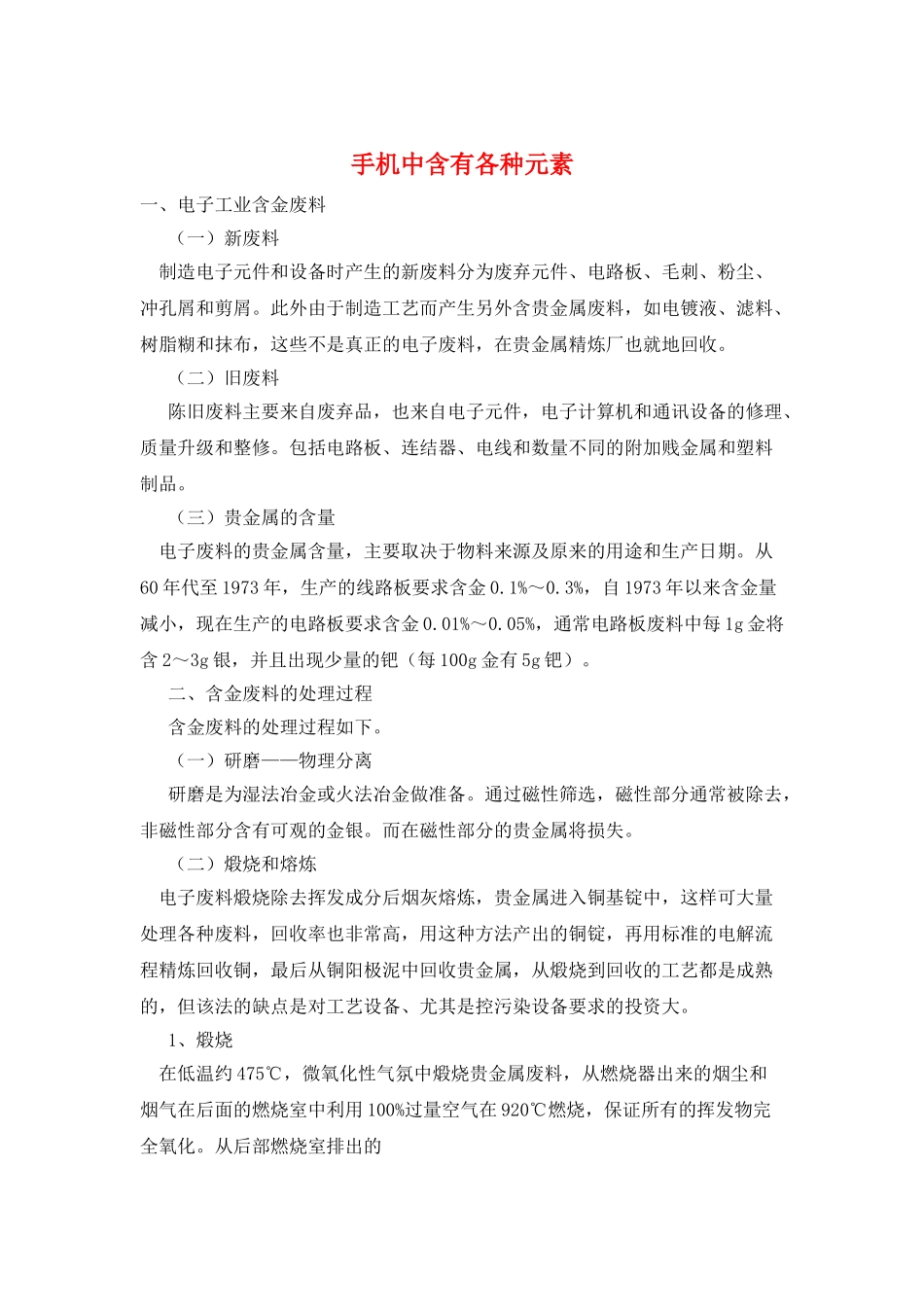 手机中含有各种元素_第1页