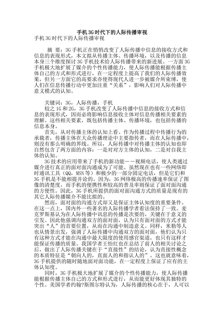 手机3g时代下的人际传播审视_第1页