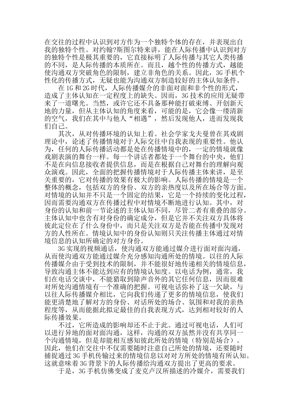 手机3g时代下的人际传播审视_第2页