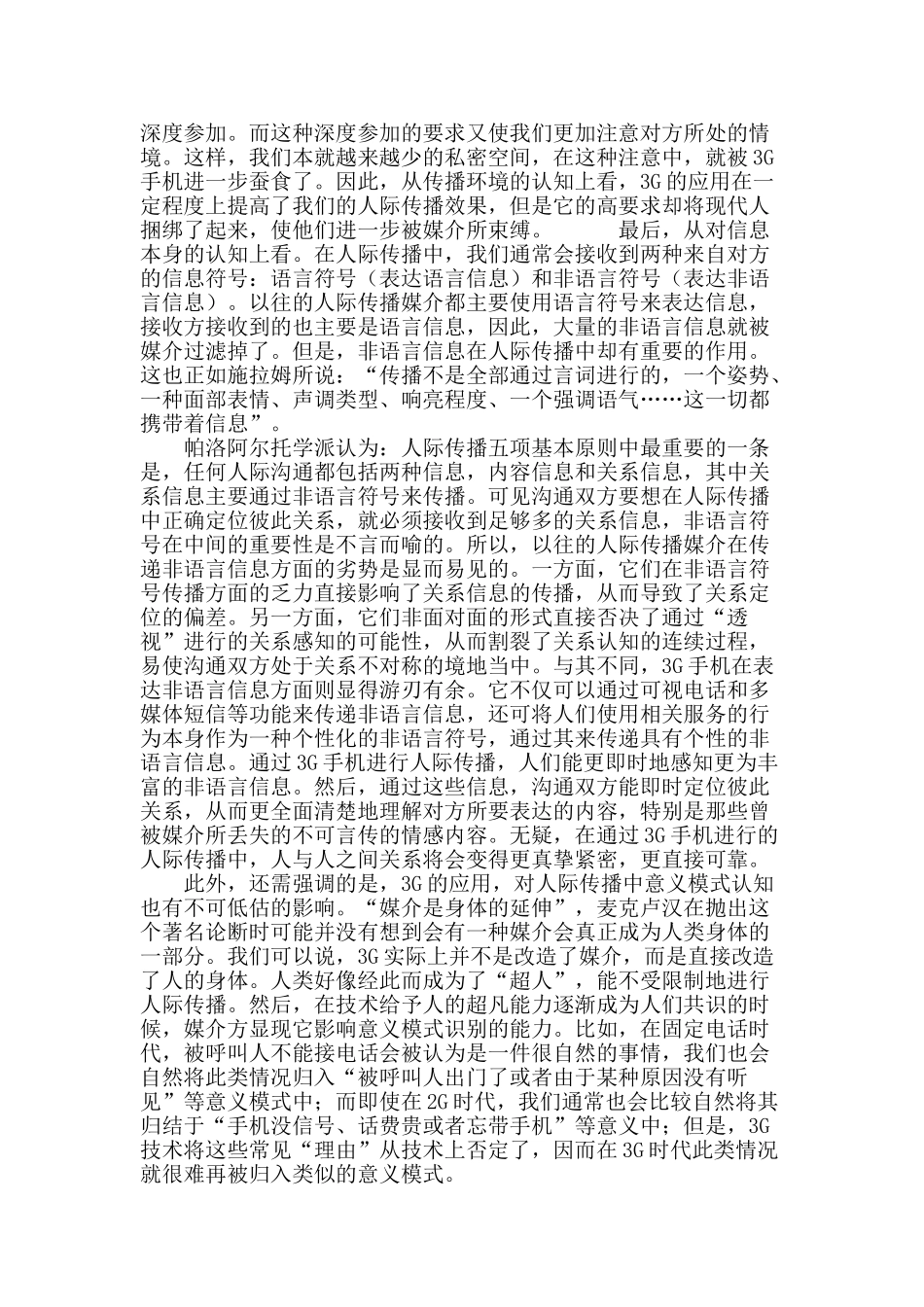 手机3g时代下的人际传播审视_第3页