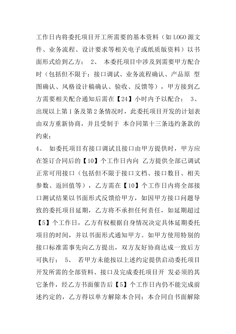 手机app技术开发合同模板_第2页