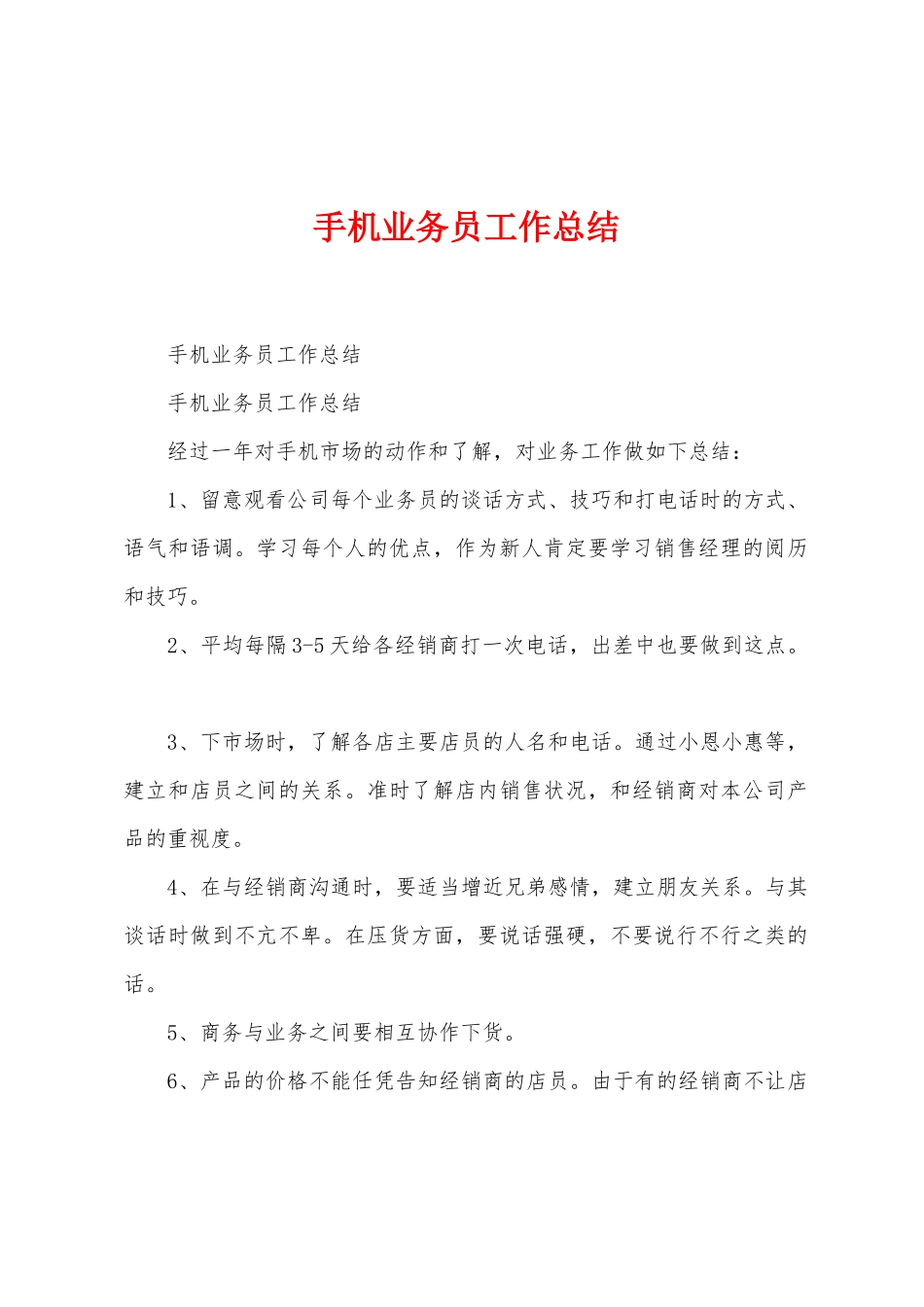 手机业务员工作总结_第1页