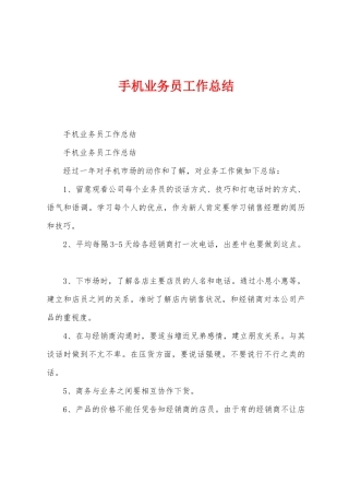 手机业务员工作总结