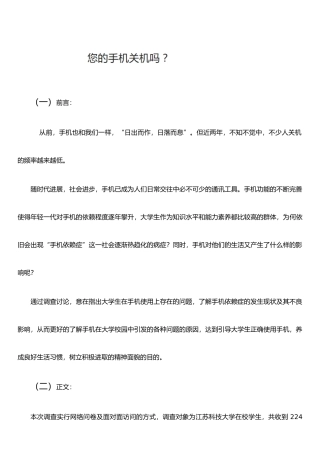 手机使用情况调查报告