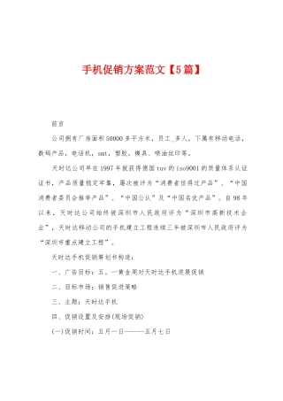 手机促销方案范文