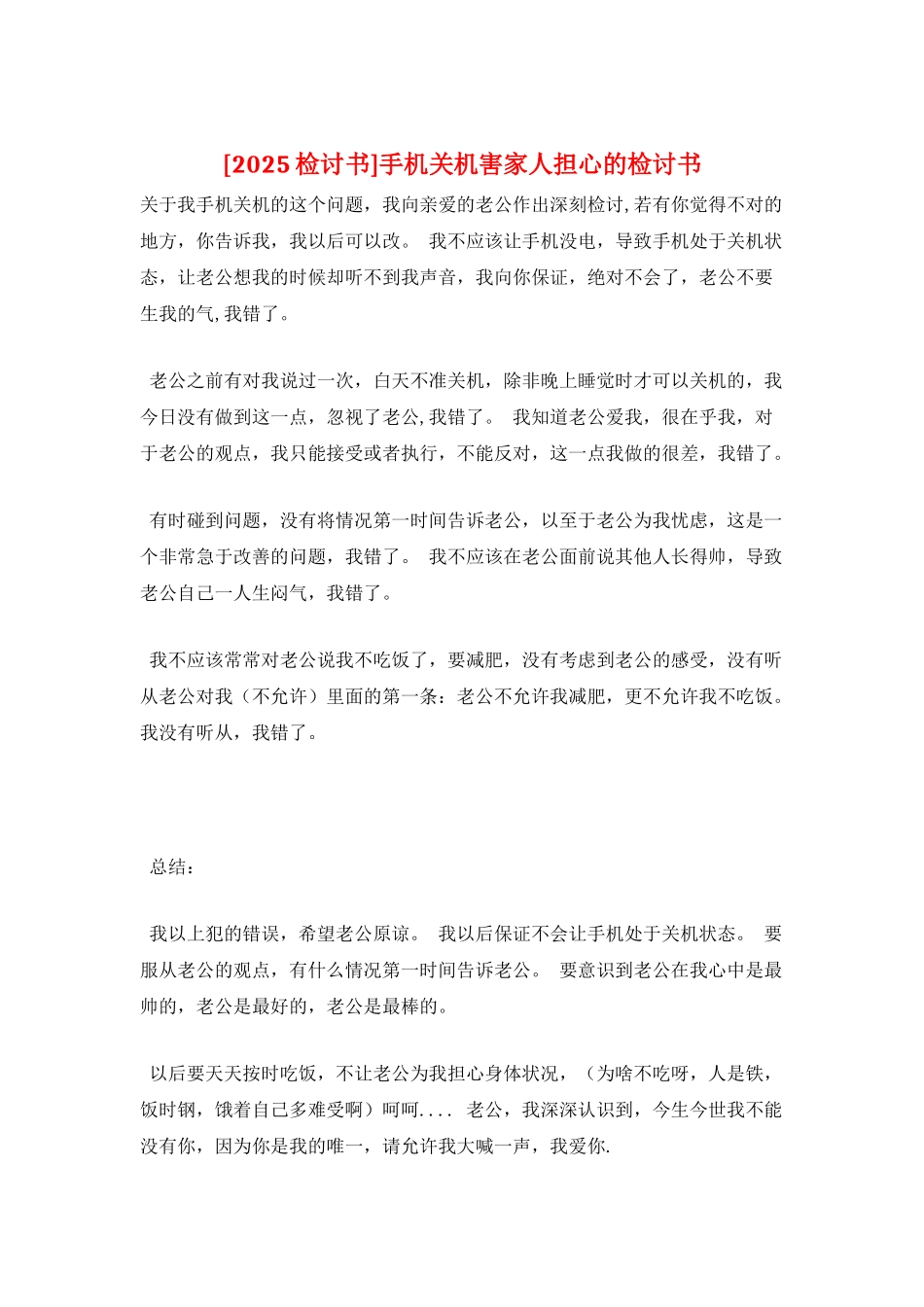 手机关机害家人担心的检讨书_第1页