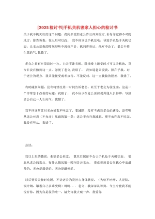 手机关机害家人担心的检讨书