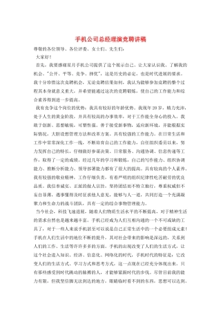 手机公司总经理演竞聘讲稿