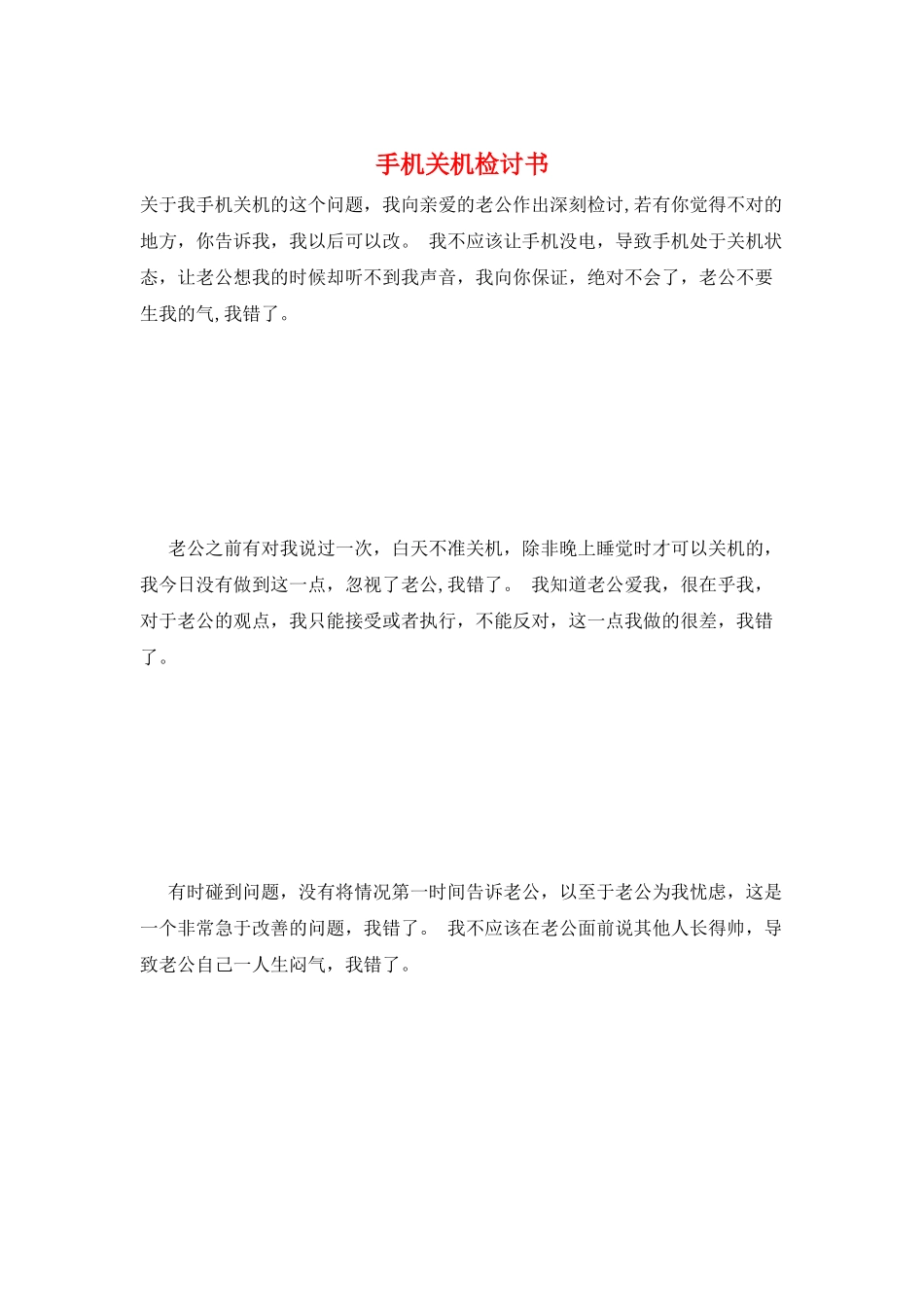 手机关机检讨书_第1页