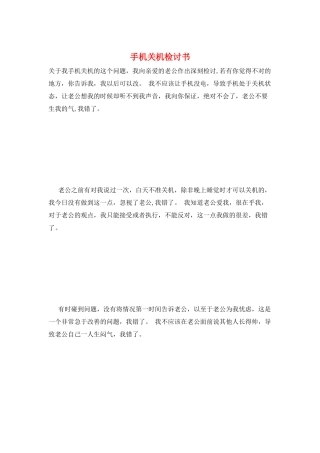 手机关机检讨书