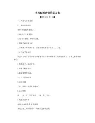手机创新营销策划方案精选