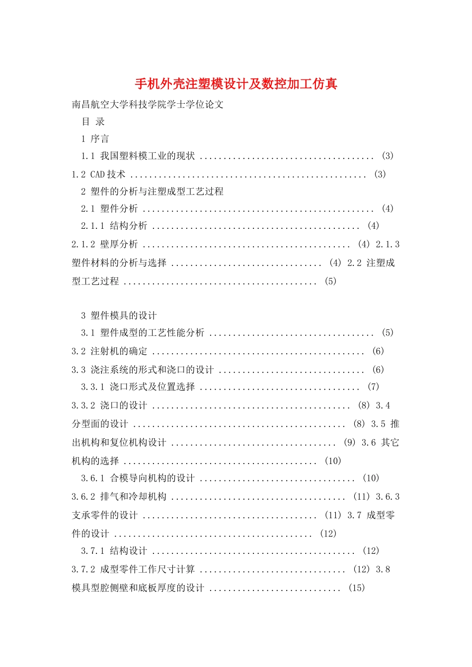 手机外壳注塑模设计及数控加工仿真_第1页