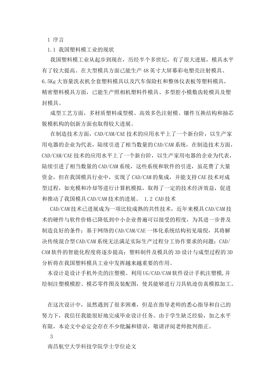 手机外壳注塑模设计及数控加工仿真_第3页
