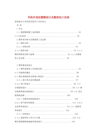 手机外壳注塑模设计及数控加工仿真