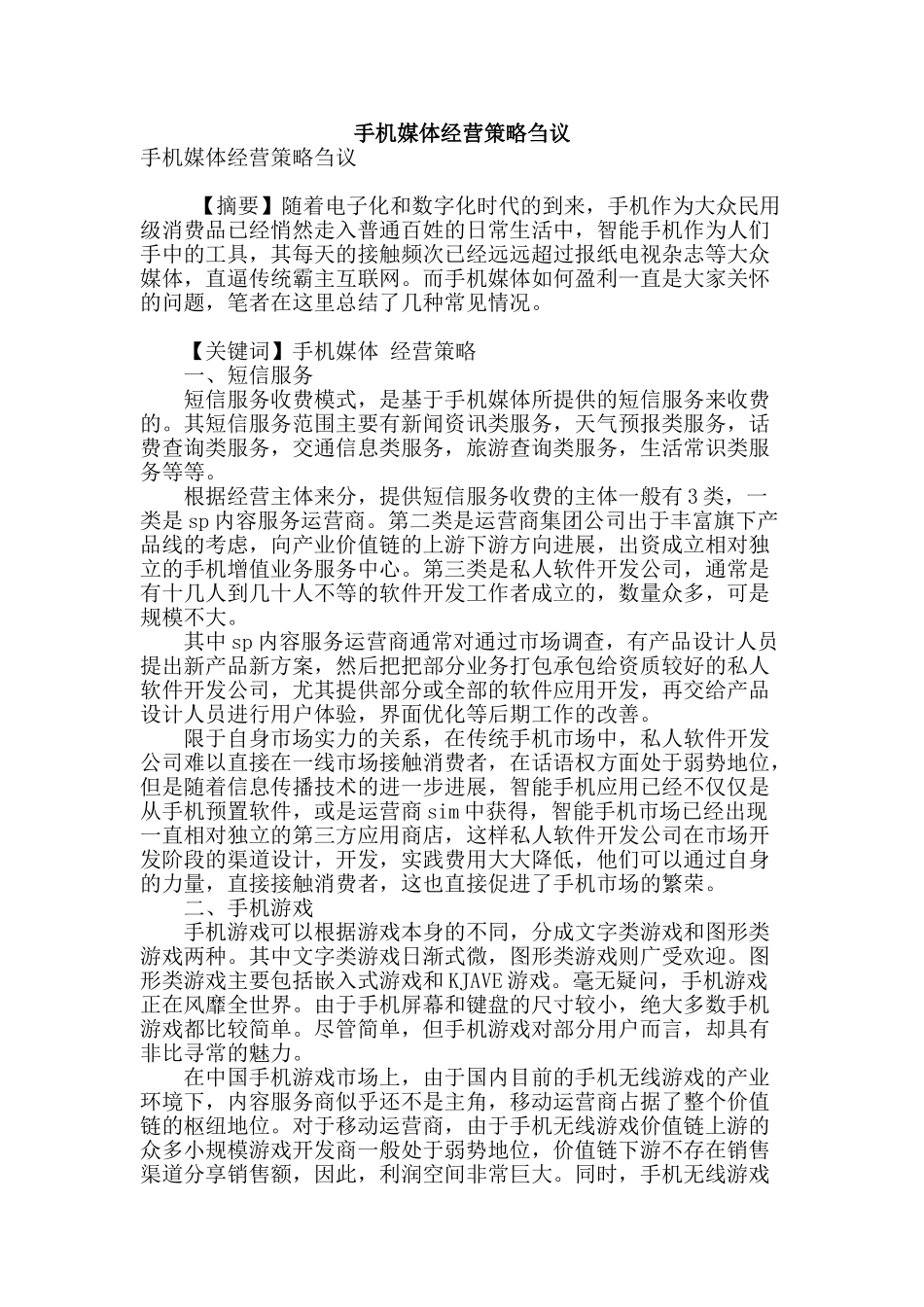 手机媒体经营策略刍议_第1页