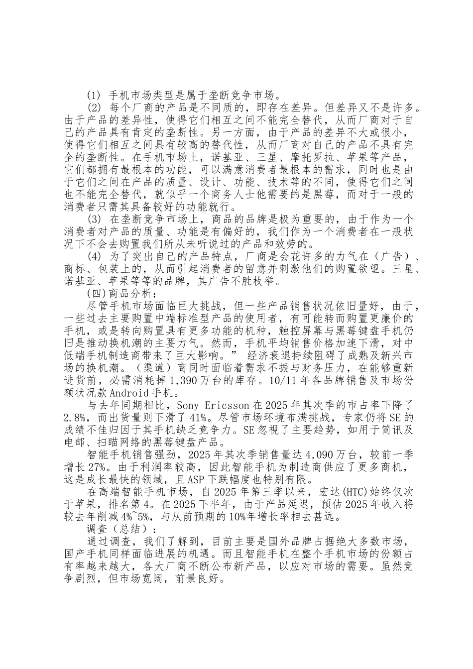 手机市场调查报告范文_第2页
