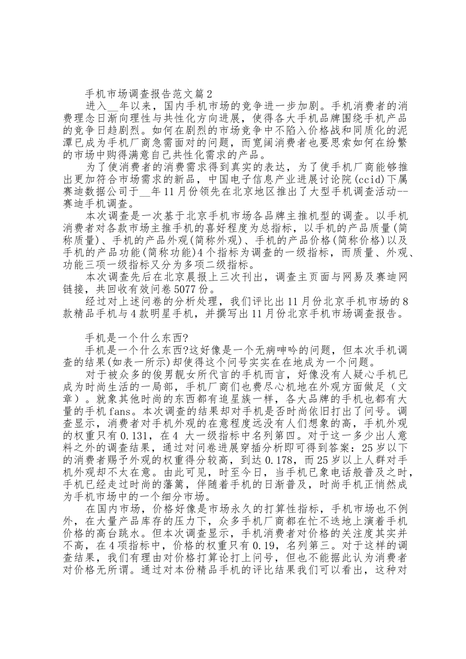 手机市场调查报告范文_第3页
