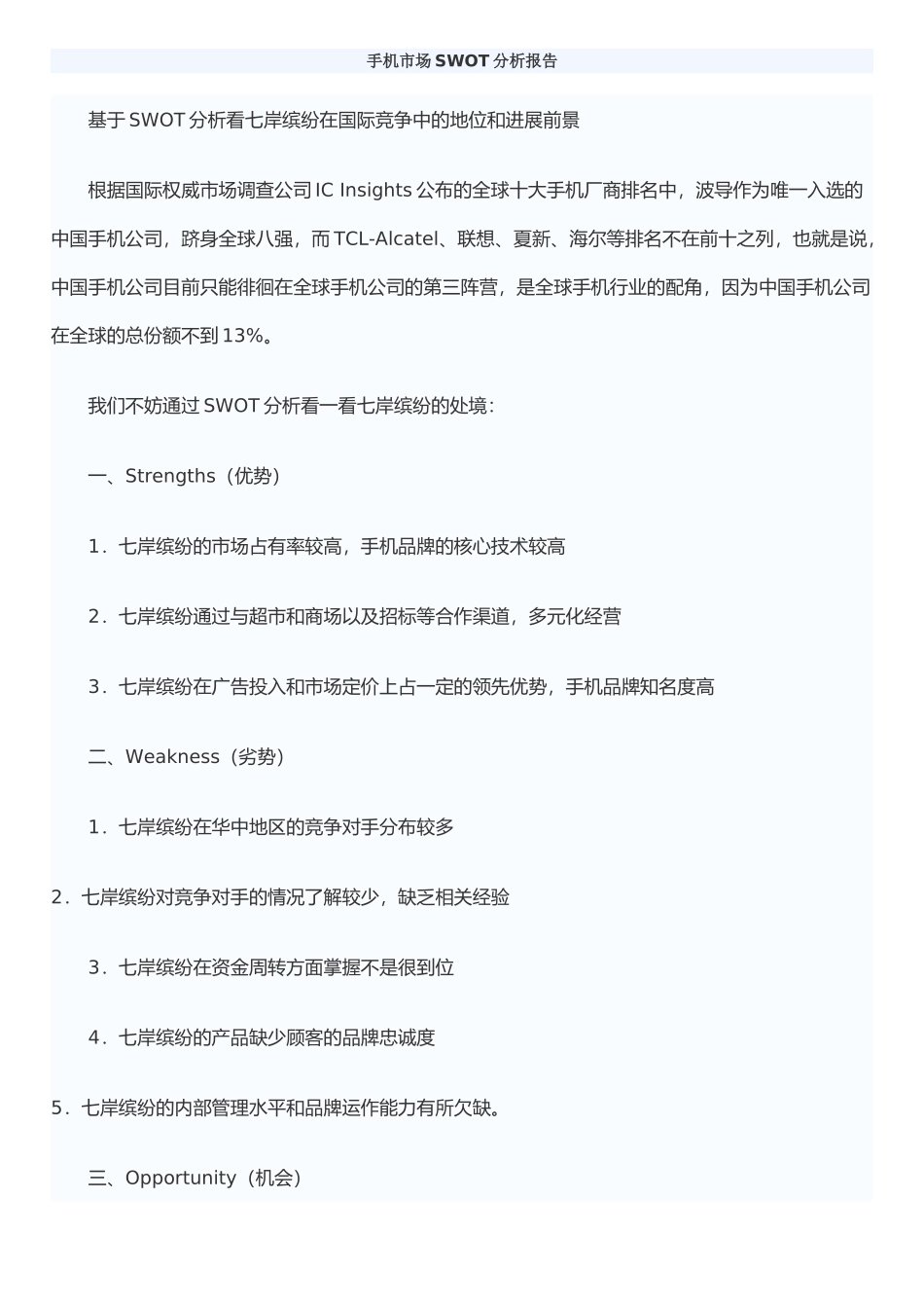 手机市场SWOT分析报告_第1页