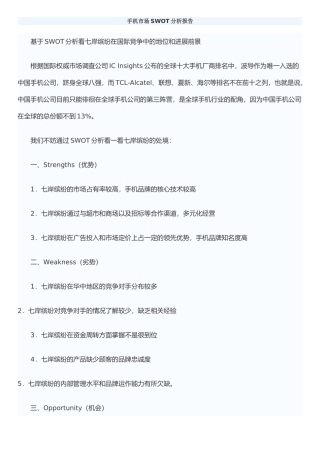 手机市场SWOT分析报告