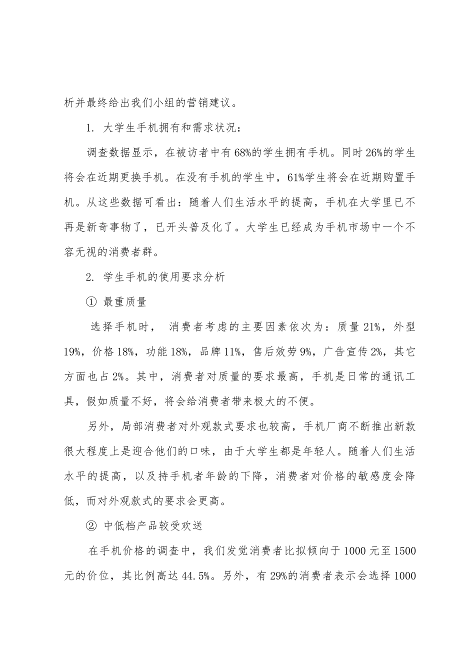 手机市场调研报告_第3页