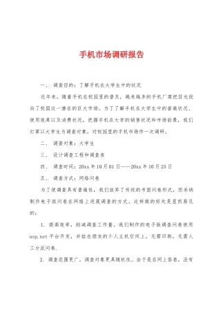 手机市场调研报告