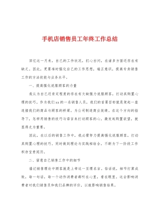手机店销售员工年终工作总结