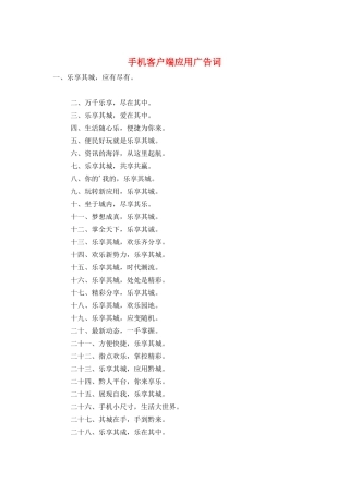 手机客户端应用广告词