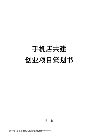 手机店共建创业策划书