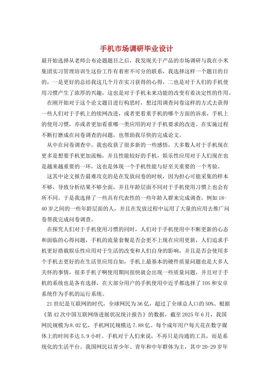 手机市场调研毕业设计_第1页