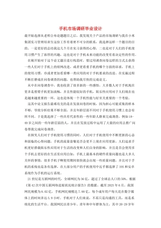 手机市场调研毕业设计